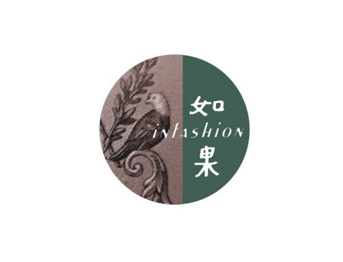 如果服饰（深圳）