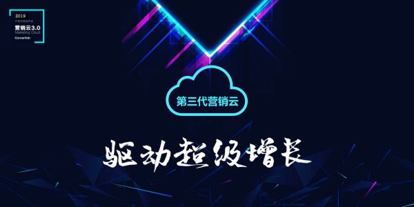 何为智能化、平台化、生态化的第三代营销云？